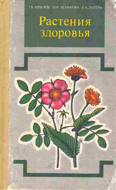 Книга Крылов Г.В. Растения здоровья, 11-5341, Баград.рф